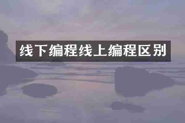 线下编程线上编程区别