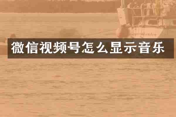 微信视频号怎么显示音乐