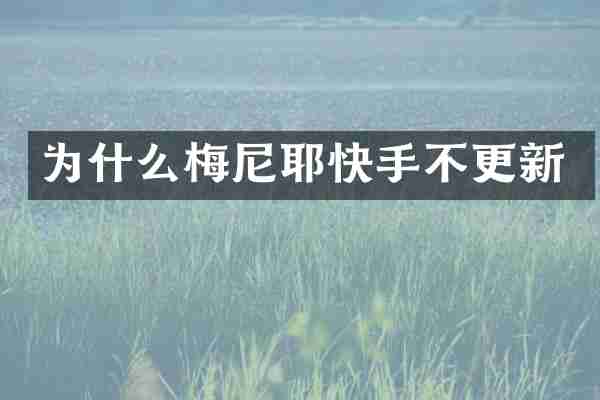 为什么梅尼耶快手不更新