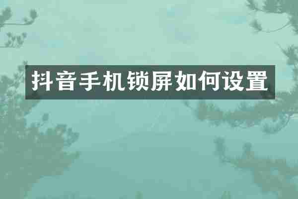 抖音手机锁屏如何设置