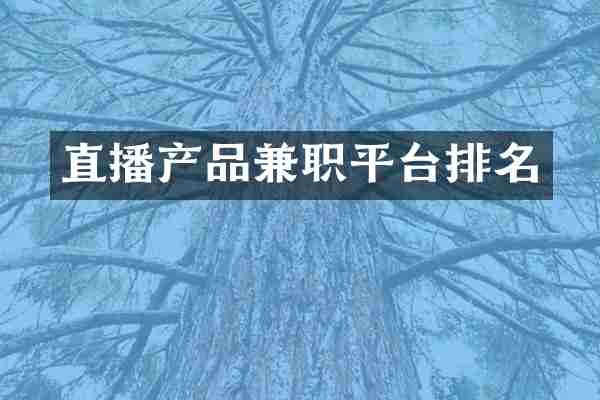 直播产品兼职平台排名