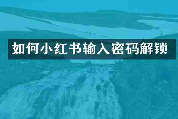 如何小红书输入密码解锁