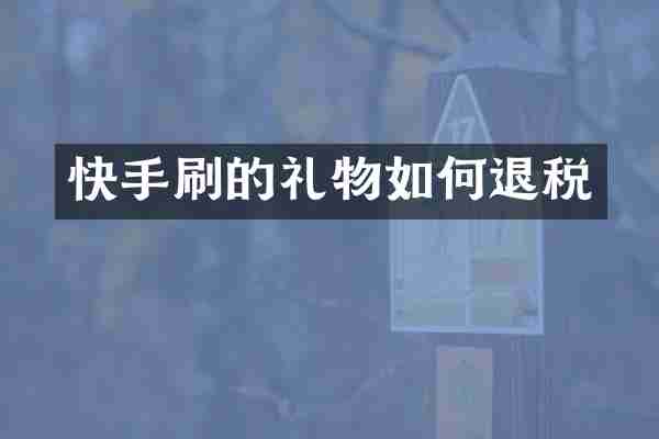 快手刷的礼物如何退税