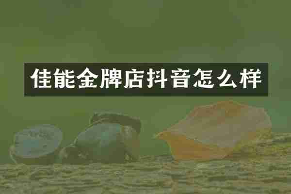 佳能金牌店抖音怎么样