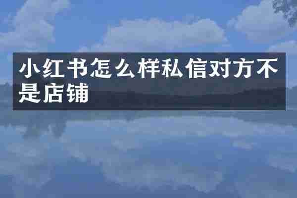 小红书怎么样私信对方不是店铺