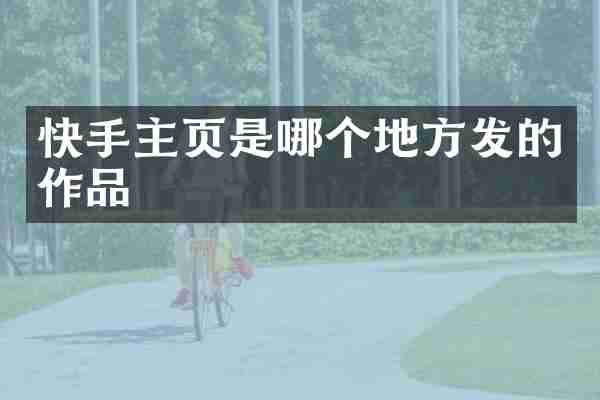 快手主页是哪个地方发的作品