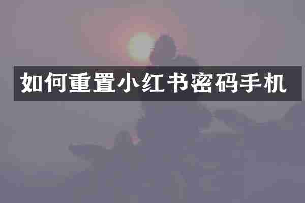 如何重置小红书密码手机