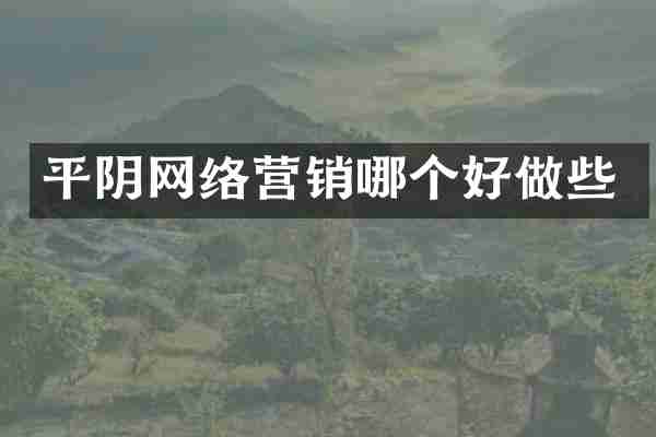 平阴网络营销哪个好做些