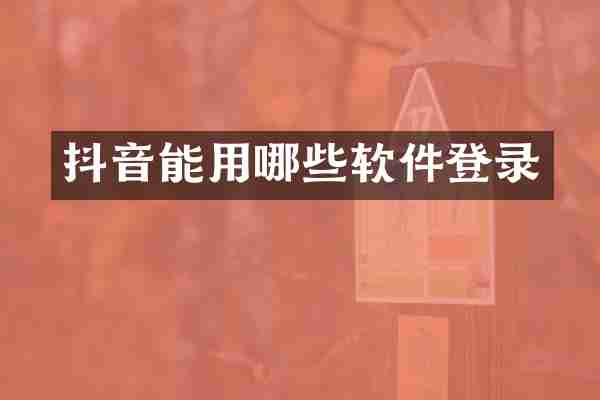 抖音能用哪些软件登录