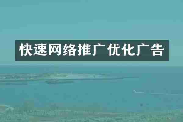 快速网络推广优化广告