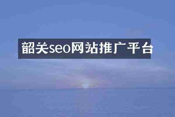 韶关seo网站推广平台