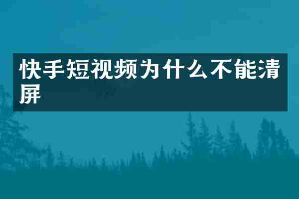 快手短视频为什么不能清屏