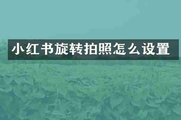 小红书旋转拍照怎么设置