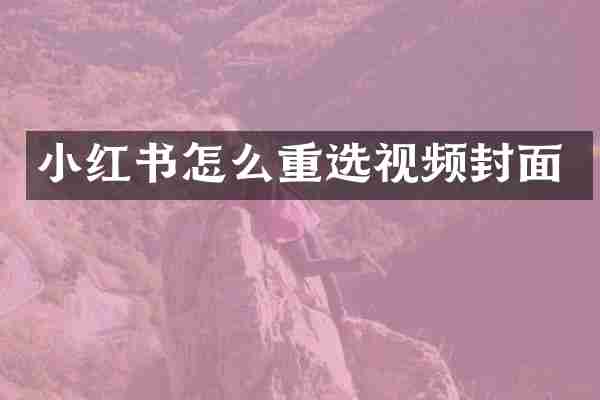 小红书怎么重选视频封面