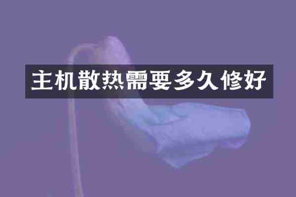 主机散热需要多久修好