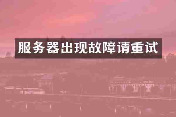 服务器出现故障请重试