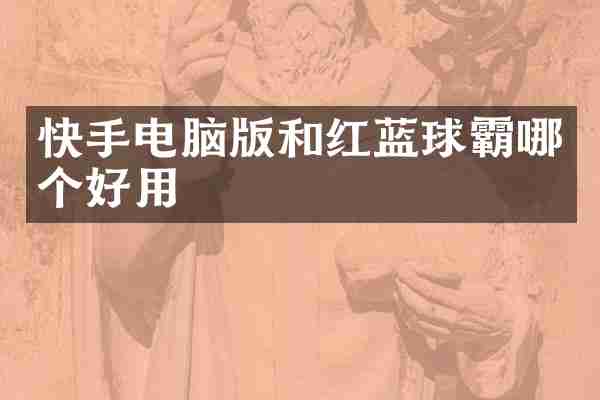 快手电脑版和红蓝球霸哪个好用