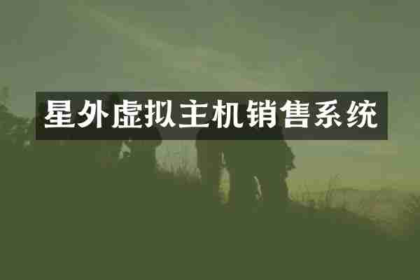 星外虚拟主机销售系统