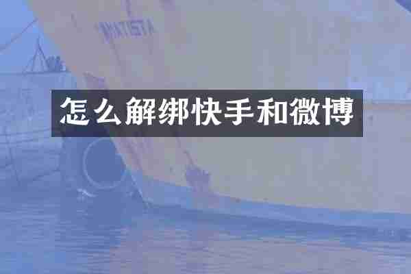 怎么解绑快手和微博