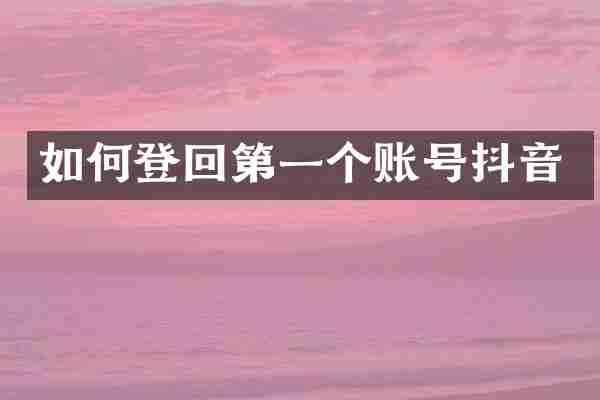 如何登回第一个账号抖音