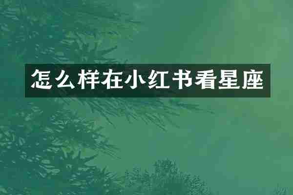 怎么样在小红书看星座