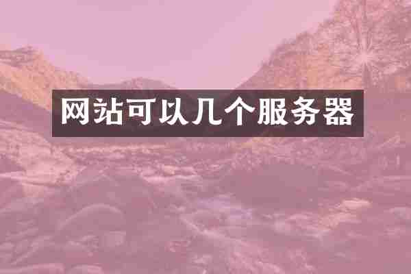 网站可以几个服务器