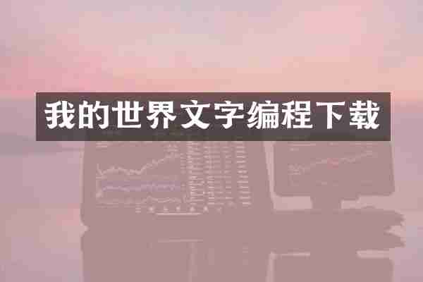 我的世界文字编程下载