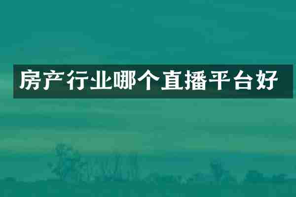 房产行业哪个直播平台好