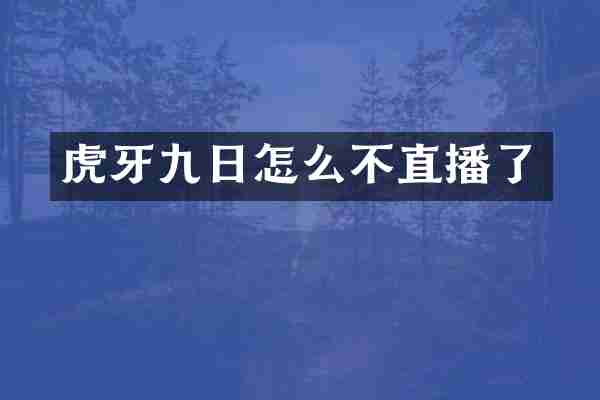 虎牙九日怎么不直播了