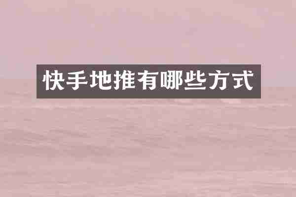 快手地推有哪些方式