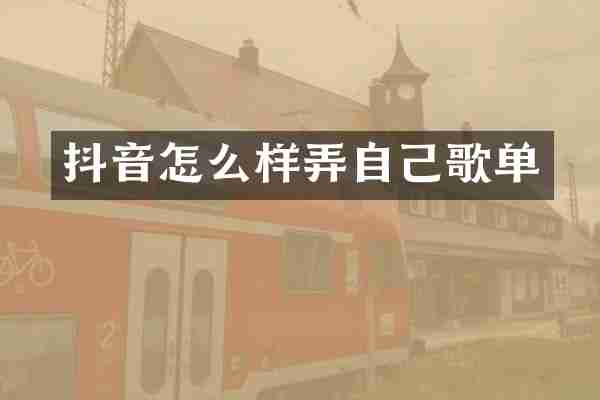 抖音怎么样弄自己歌单