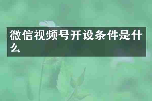 微信视频号开设条件是什么