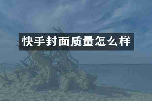 快手封面质量怎么样
