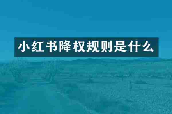 小红书降权规则是什么