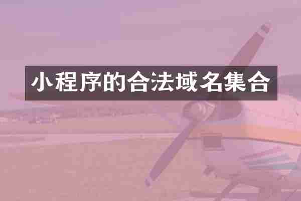 小程序的合法域名集合