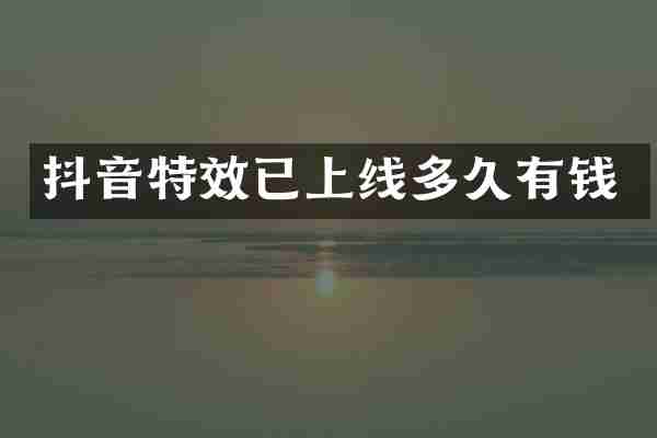 抖音特效已上线多久有钱