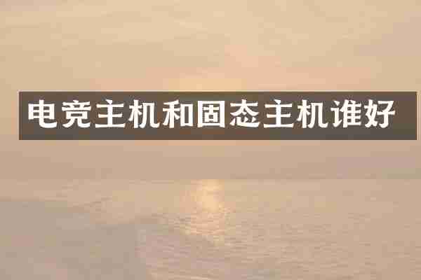 电竞主机和固态主机谁好