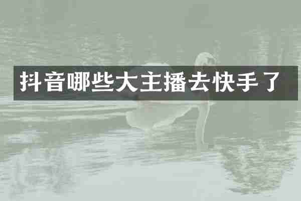 抖音哪些大主播去快手了