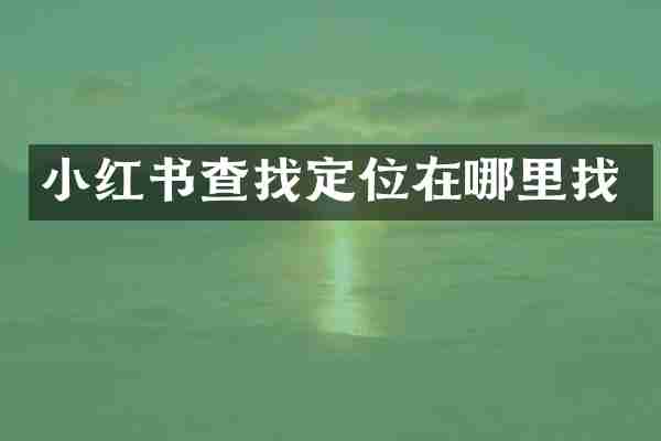 小红书查找定位在哪里找