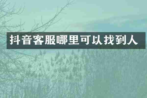 抖音客服哪里可以找到人