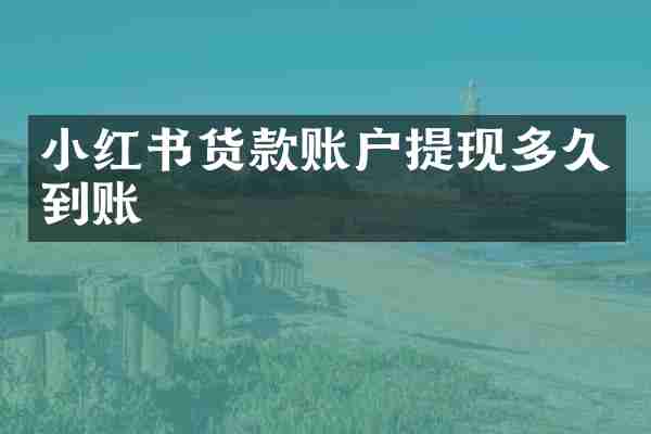小红书货款账户提现多久到账