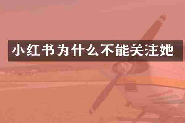 小红书为什么不能关注她