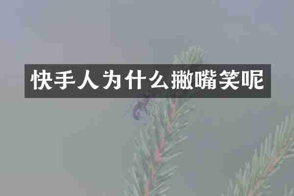 快手人为什么撇嘴笑呢