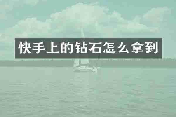 快手上的钻石怎么拿到