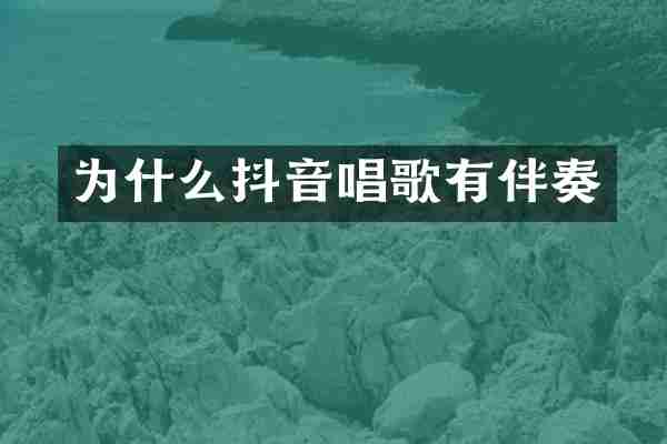为什么抖音唱歌有伴奏