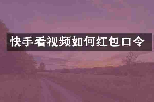 快手看视频如何红包口令