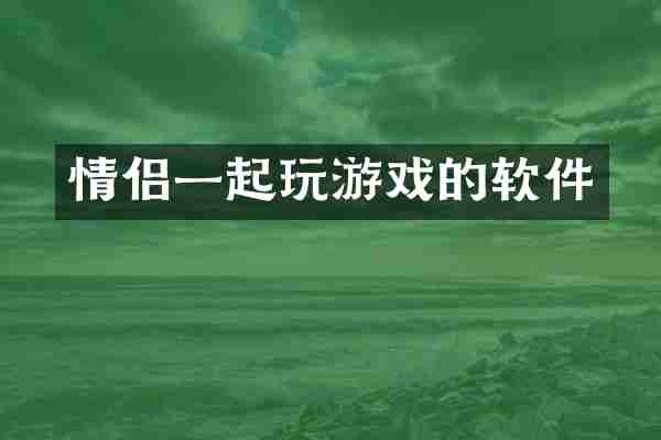 情侣一起玩游戏的软件
