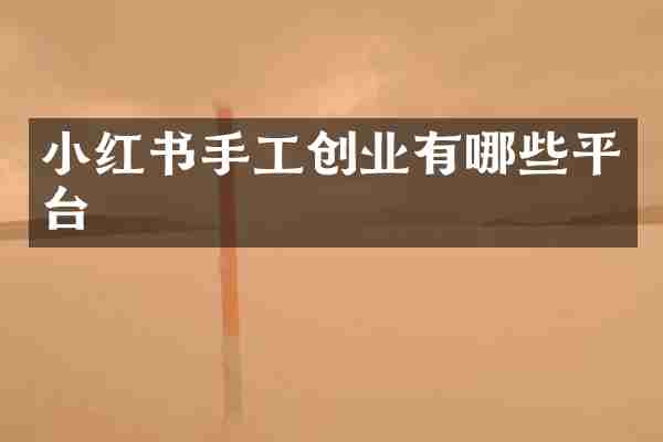 小红书手工创业有哪些平台