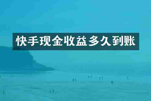 快手现金收益多久到账