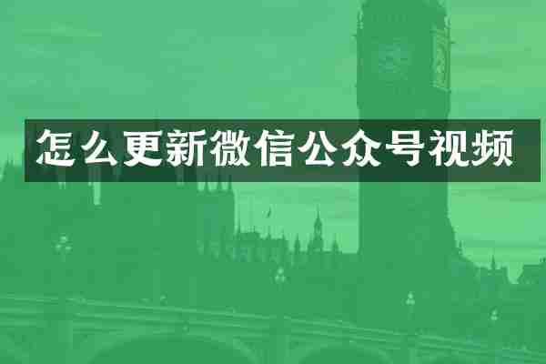 怎么更新微信公众号视频